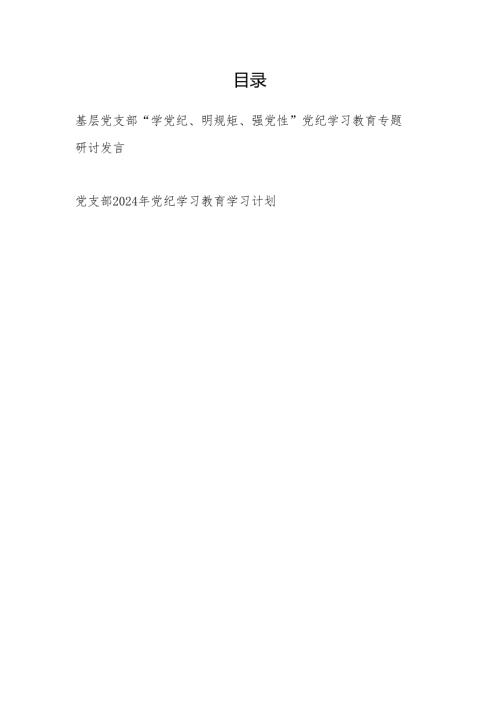 基层党支部“学党纪、明规矩、强党性”党纪学习教育专题研讨发言和党支部2024年党纪学习教育学习计划.docx