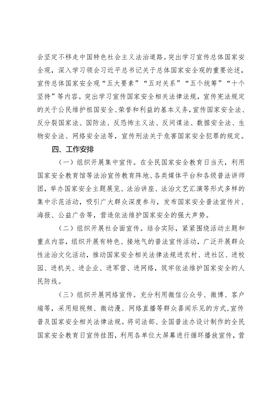 （2篇）教体系统 局2024年“4·15”全民国家安全教育日主题活动方案.docx_第2页
