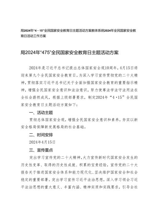 （2篇）教体系统 局2024年“4·15”全民国家安全教育日主题活动方案.docx