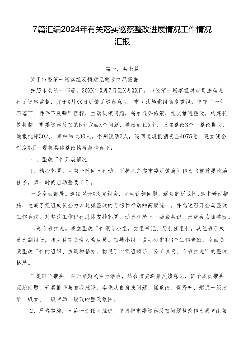 7篇汇编2024年有关落实巡察整改进展情况工作情况汇报.docx_第1页