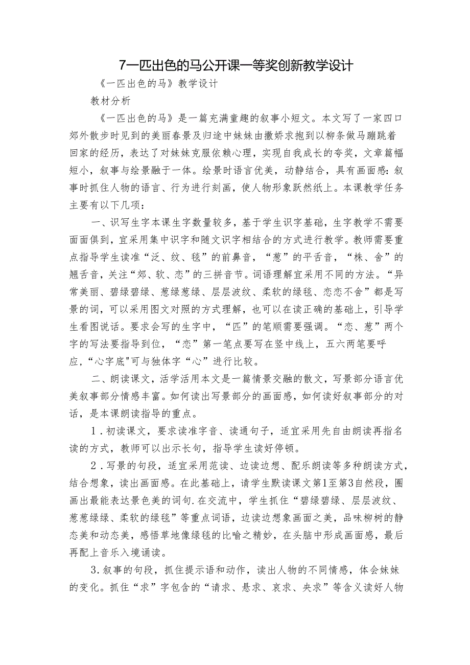 7 一匹出色的马 公开课一等奖创新教学设计4.docx_第1页