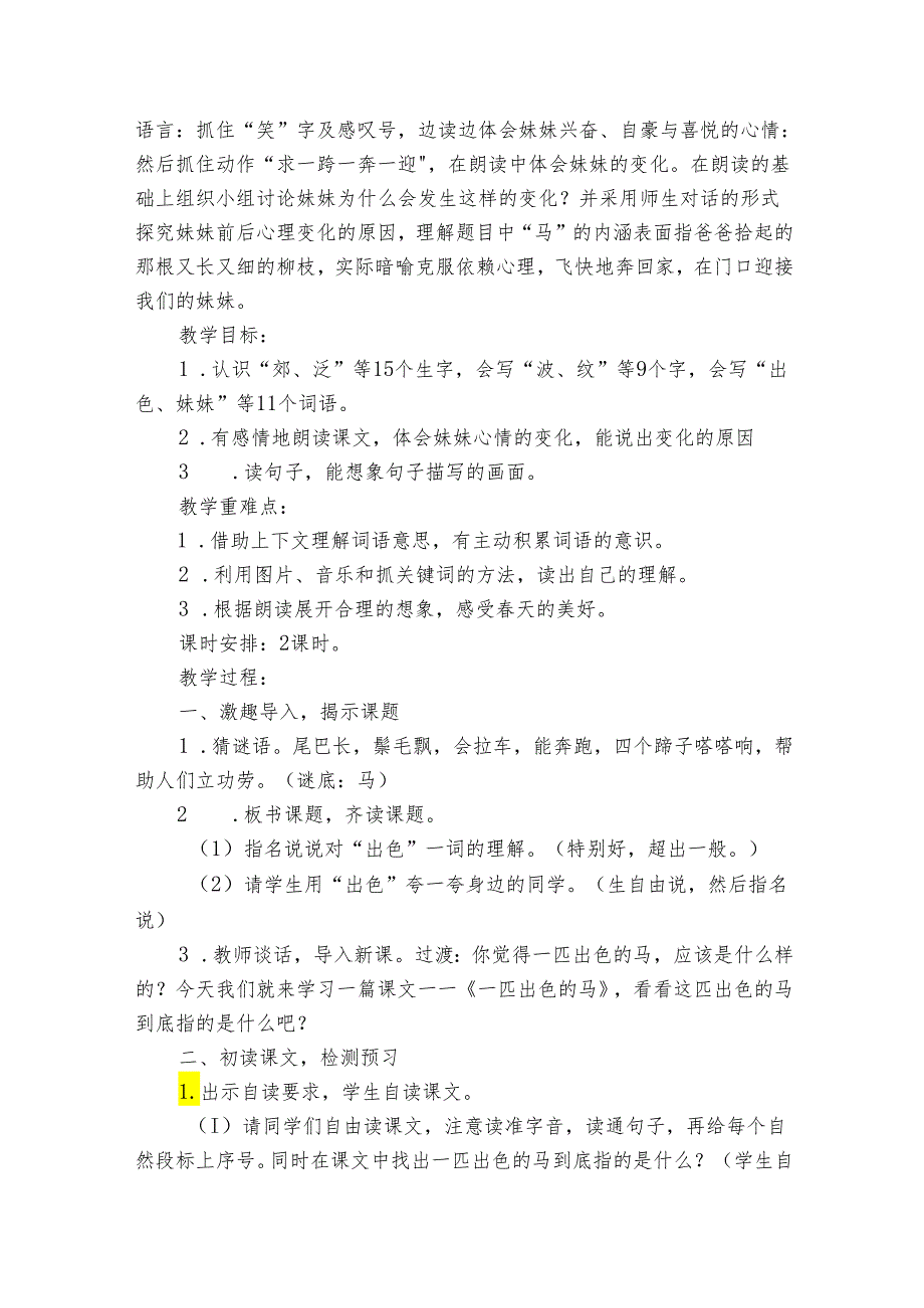 7 一匹出色的马 公开课一等奖创新教学设计4.docx_第2页