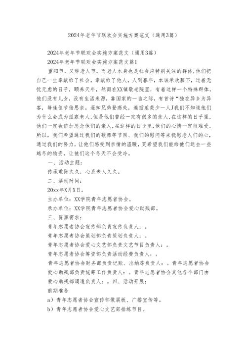 2024年老年节联欢会实施方案范文（通用3篇）.docx