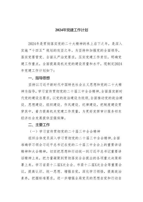 2024年党建工作计划5篇供参考汇编.docx
