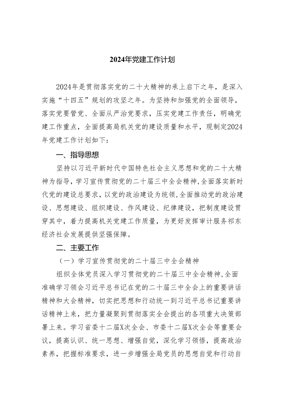 2024年党建工作计划5篇供参考汇编.docx_第1页
