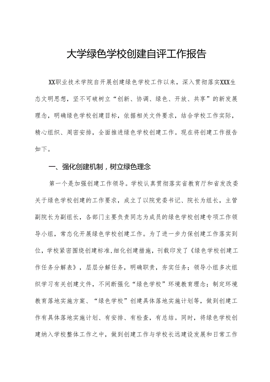 大学绿色学校创建自评工作报告.docx_第1页