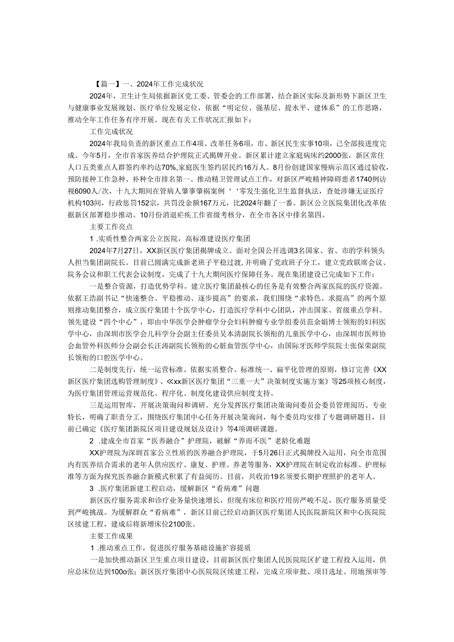 卫生计生局2024年工作总结锦集.docx_第1页