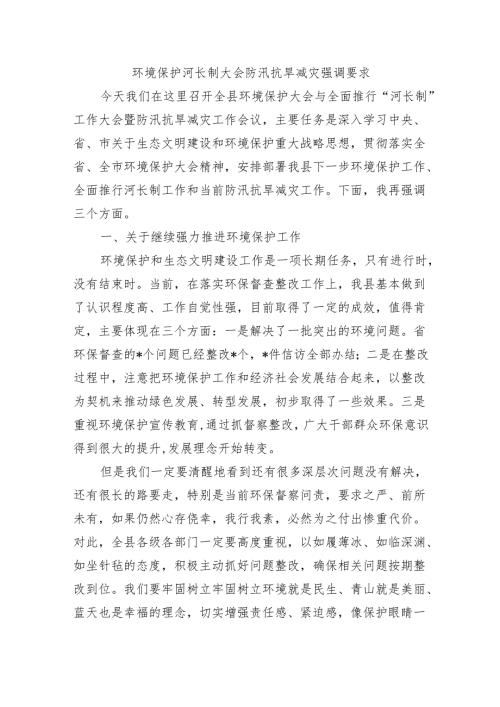 环境保护河长制大会防汛抗旱减灾强调要求.docx