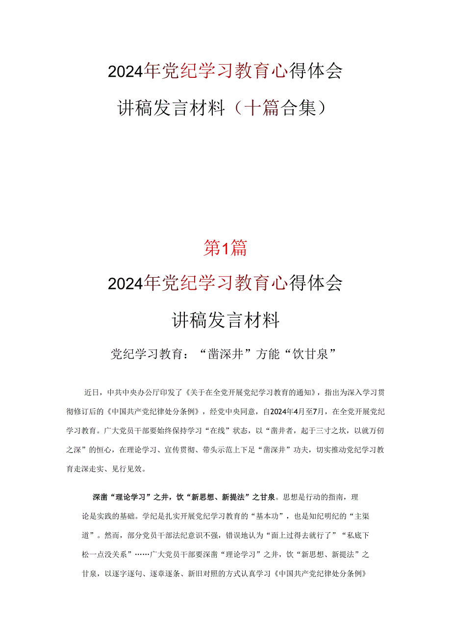 党纪学习教育发言材料心得体会资料合集.docx_第1页