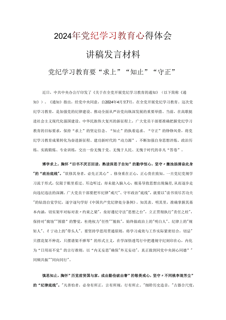 党纪学习教育发言材料心得体会资料合集.docx_第3页