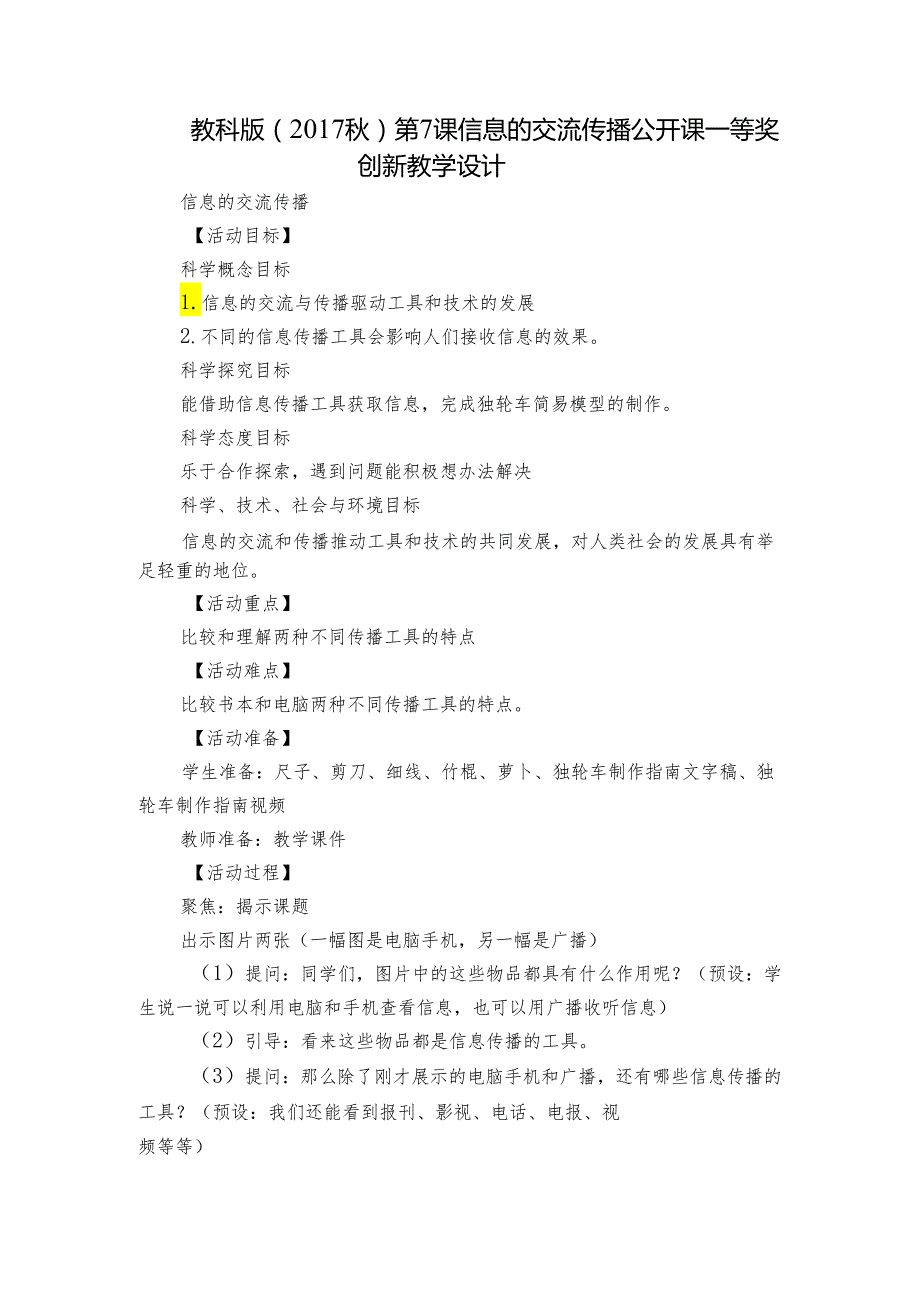 教科版（）第7课 信息的交流传播 公开课一等奖创新教学设计.docx_第1页