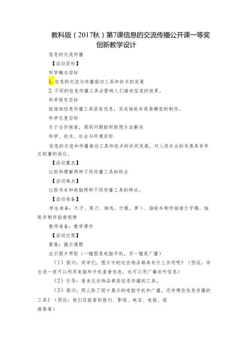 教科版（）第7课 信息的交流传播 公开课一等奖创新教学设计.docx