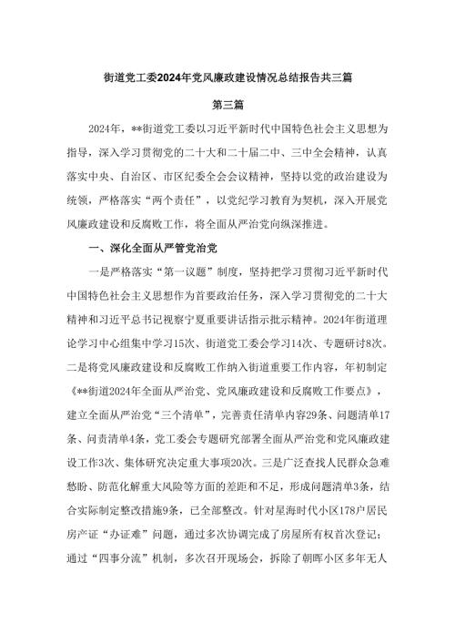 街道党工委2024年党风廉政建设情况总结报告3篇.docx