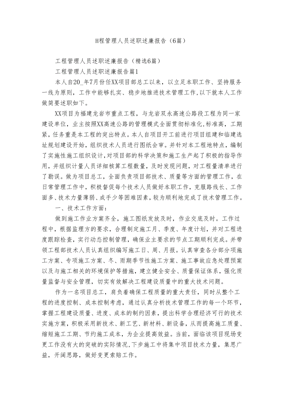 工程管理人员述职述廉报告（6篇）2.docx_第1页