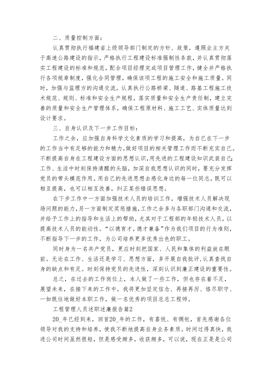 工程管理人员述职述廉报告（6篇）2.docx_第2页