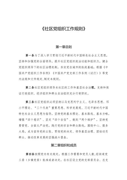 社会党组织工作规则.docx