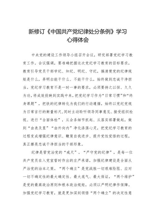 新修订《中国共产党纪律处分条例》学习体会十五篇.docx