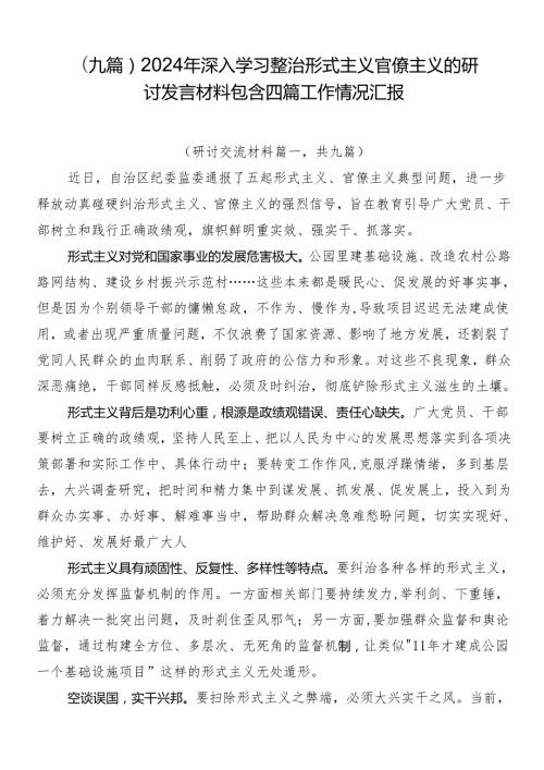 （九篇）2024年深入学习整治形式主义官僚主义的研讨发言材料包含四篇工作情况汇报.docx