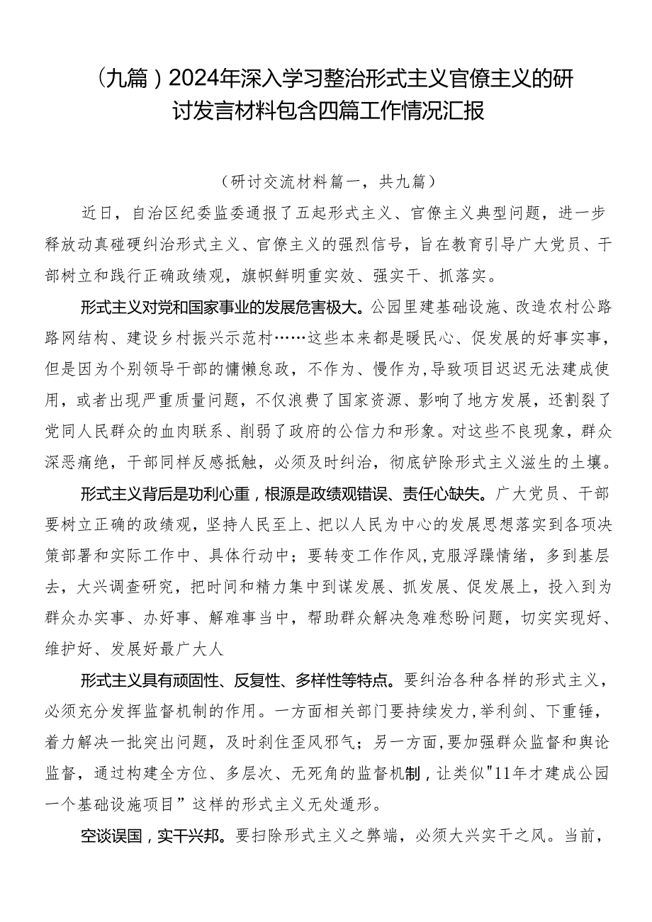 （九篇）2024年深入学习整治形式主义官僚主义的研讨发言材料包含四篇工作情况汇报.docx_第1页