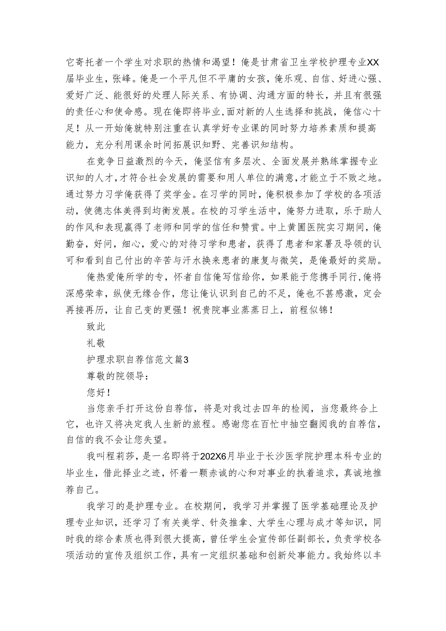 护理求职自荐信范文（34篇）.docx_第2页