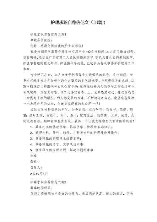 护理求职自荐信范文（34篇）.docx