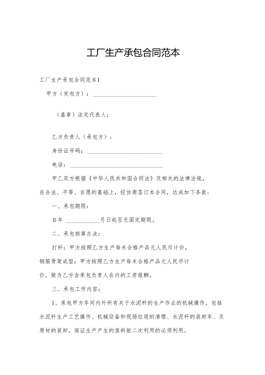 工厂生产承包合同范本.docx_第1页