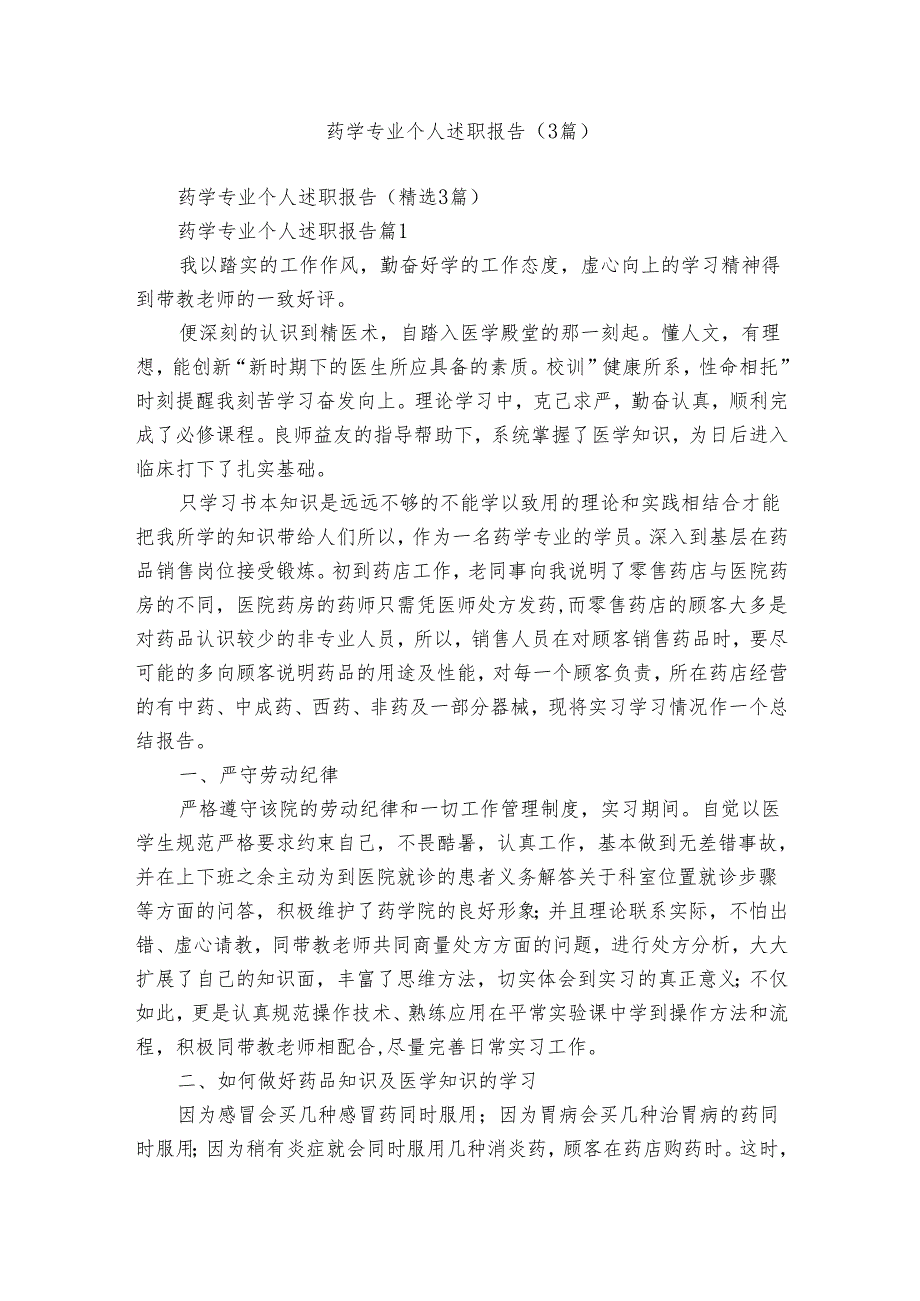 药学专业个人述职报告（3篇）.docx_第1页