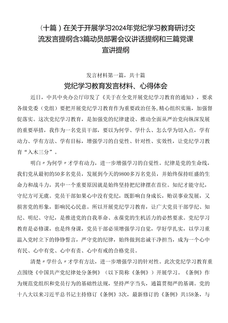 （十篇）在关于开展学习2024年党纪学习教育研讨交流发言提纲含3篇动员部署会议讲话提纲和三篇党课宣讲提纲.docx_第1页