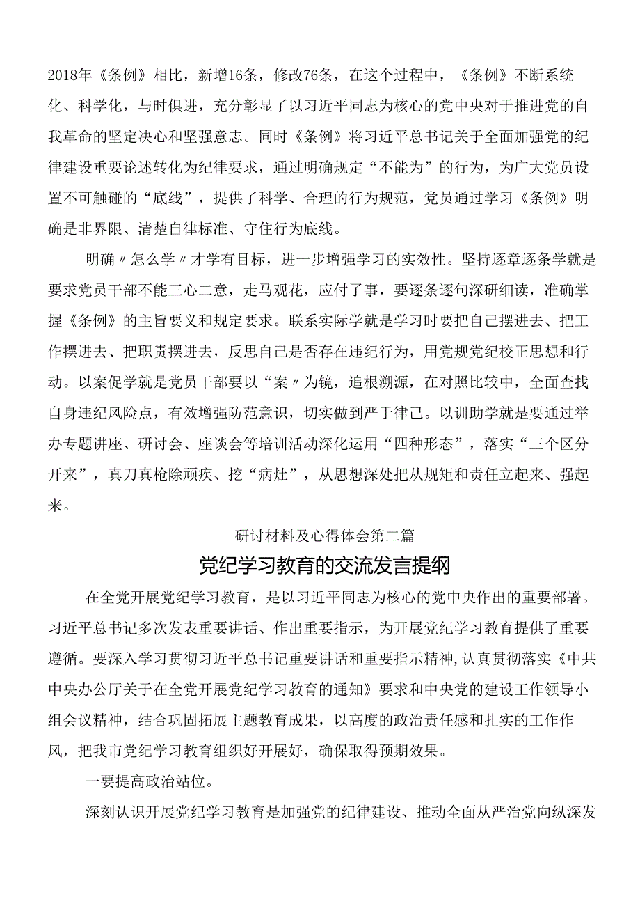 （十篇）在关于开展学习2024年党纪学习教育研讨交流发言提纲含3篇动员部署会议讲话提纲和三篇党课宣讲提纲.docx_第2页