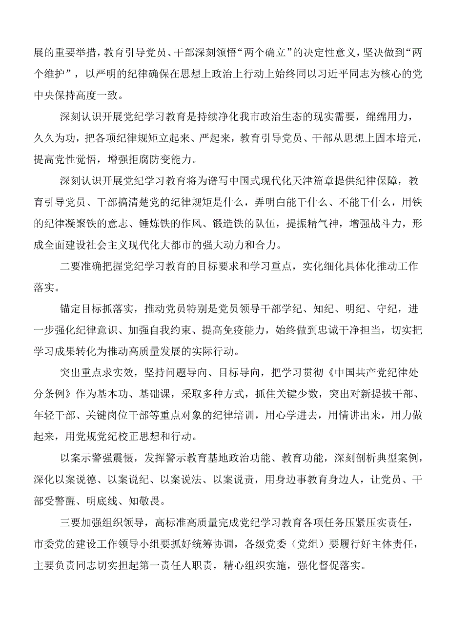 （十篇）在关于开展学习2024年党纪学习教育研讨交流发言提纲含3篇动员部署会议讲话提纲和三篇党课宣讲提纲.docx_第3页