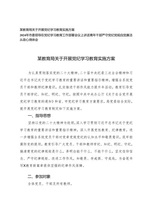 （3篇）教育局关于开展党纪学习教育实施方案 市委领导在党纪学习教育工作部署会议上讲话.docx