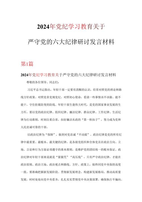 2024年关于严守党的六大纪律研讨党纪学习教育材料(精选）.docx