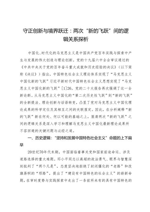 守正创新与境界跃迁：两次“新的飞跃”间的逻辑关系探析.docx