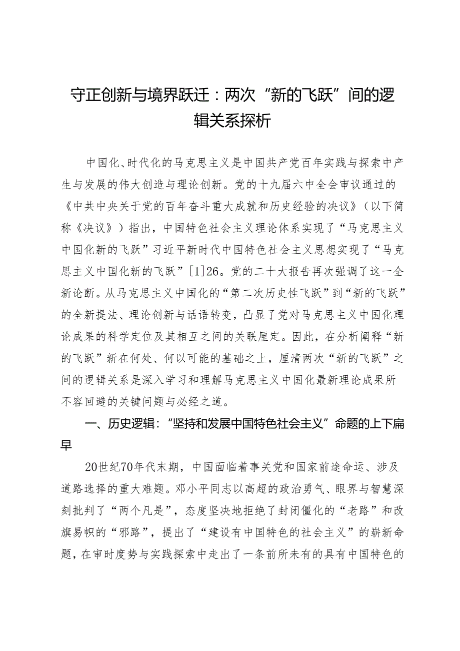 守正创新与境界跃迁：两次“新的飞跃”间的逻辑关系探析.docx_第1页