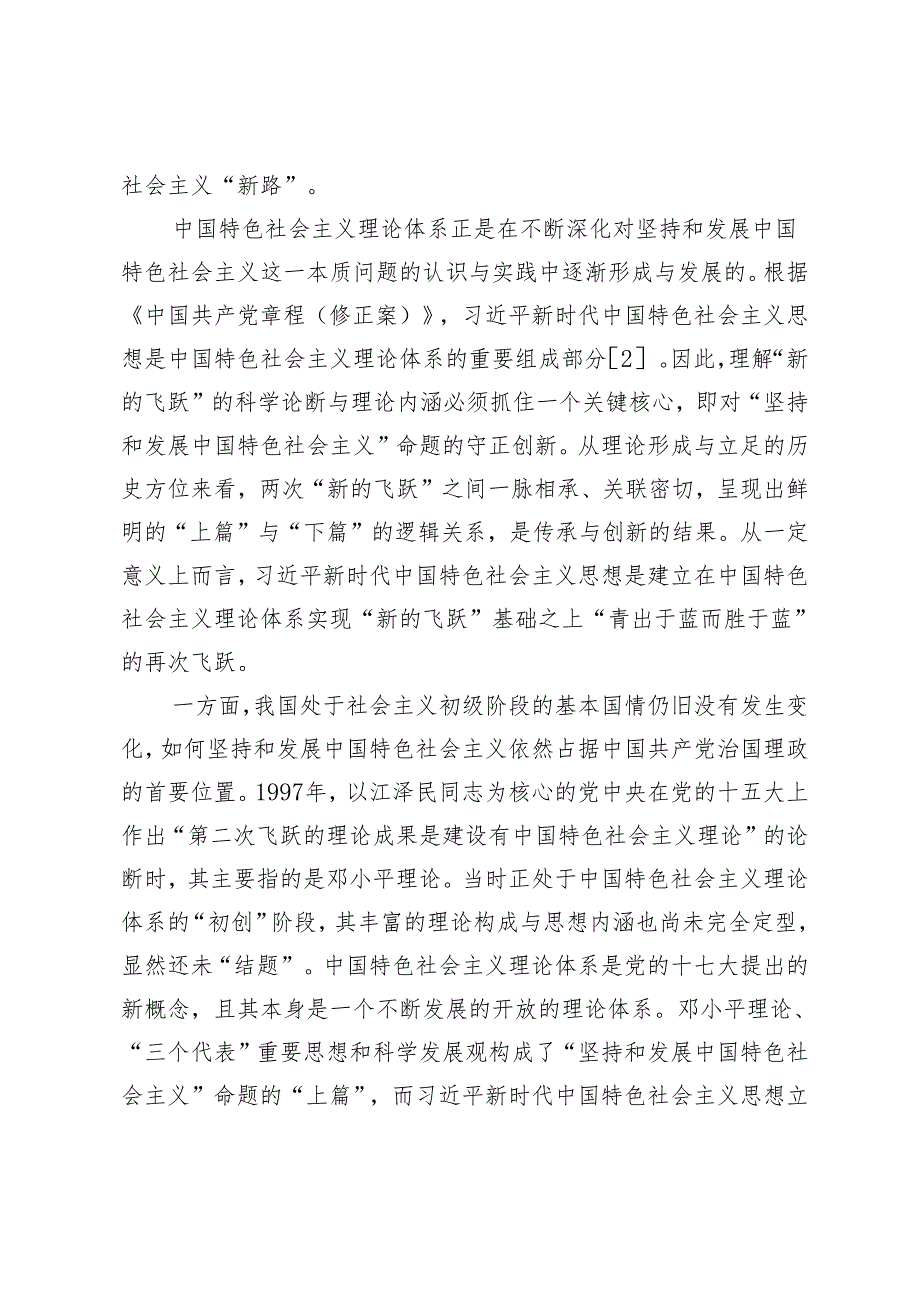 守正创新与境界跃迁：两次“新的飞跃”间的逻辑关系探析.docx_第2页