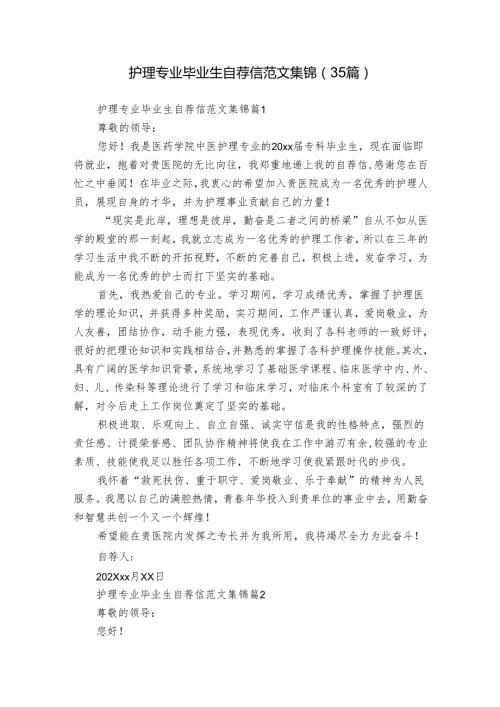 护理专业毕业生自荐信范文集锦（35篇）.docx