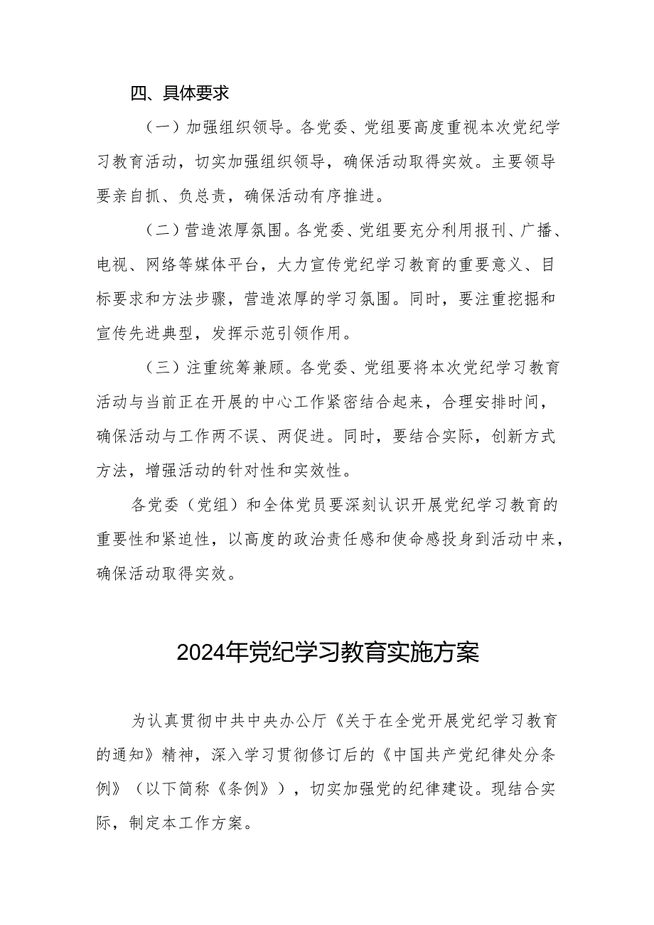 关于开展2024年党纪学习教育的实施方案最新范文十篇.docx_第3页