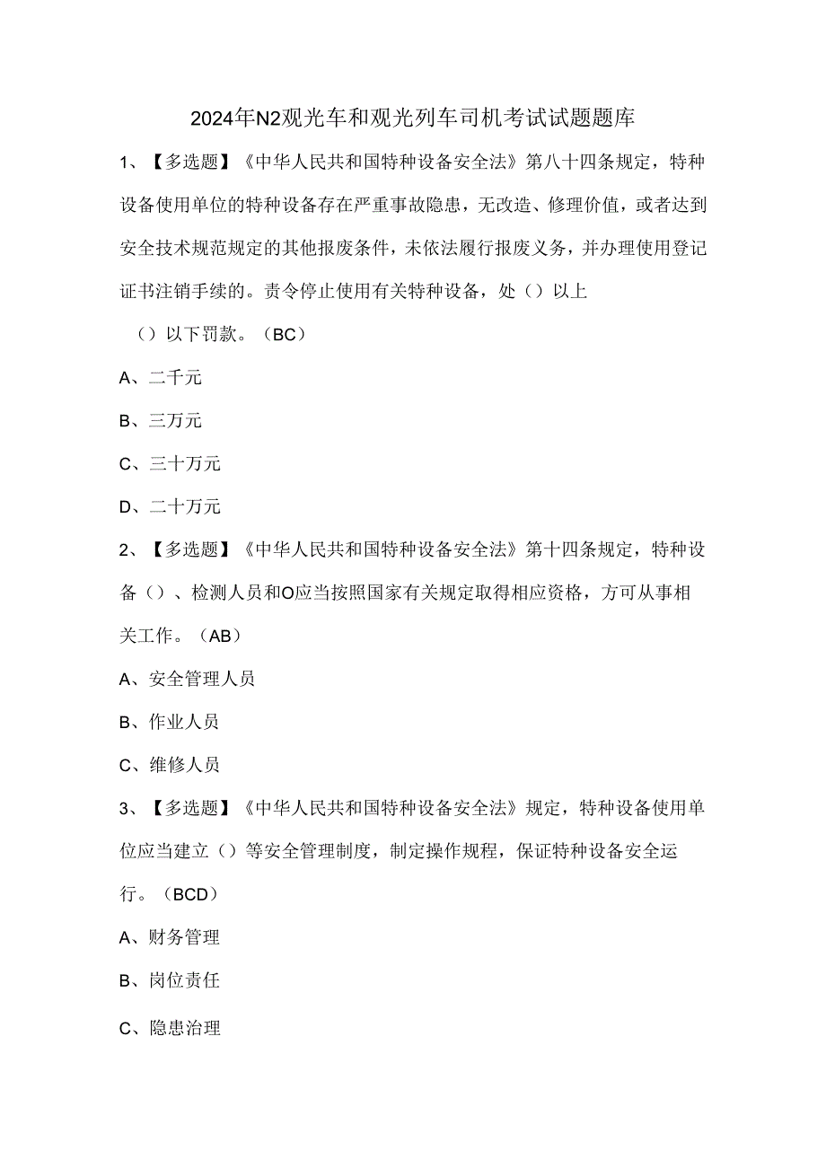 2024年N2观光车和观光列车司机考试试题题库.docx_第1页