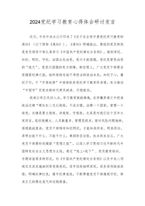2024党纪学习教育心得体会研讨发言材料 共八篇.docx