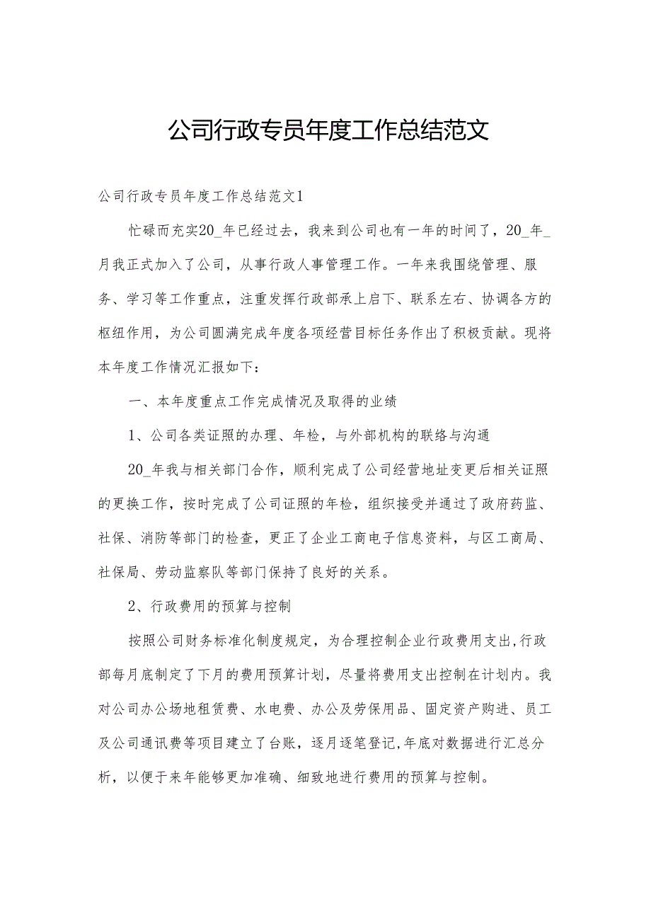 公司行政专员工作总结范文.docx_第1页