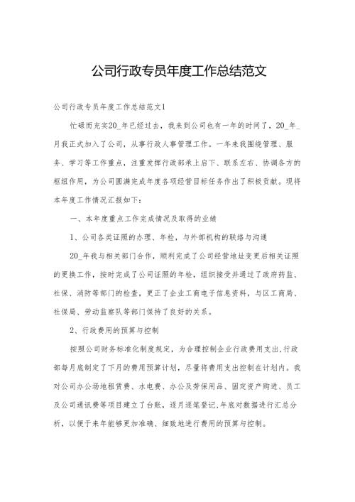 公司行政专员工作总结范文.docx