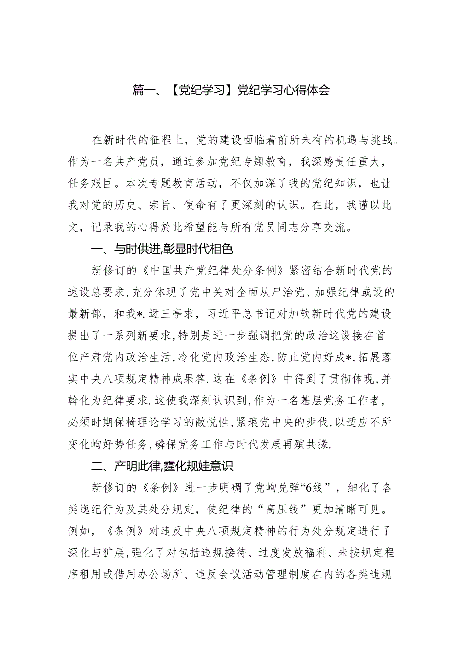 【党纪学习】党纪学习心得体会10篇(最新精选).docx_第2页