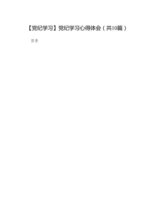 【党纪学习】党纪学习心得体会10篇(最新精选).docx