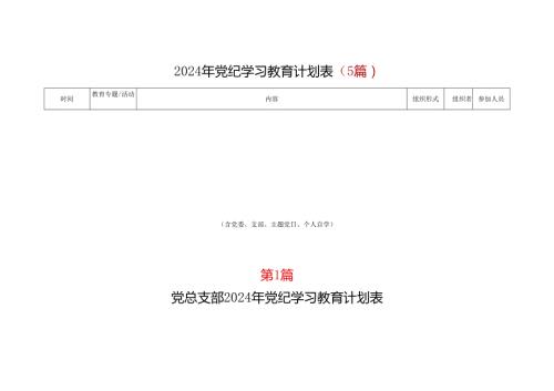 2024年党纪学习教育学习计划安排表（4月7月）5篇合集.docx