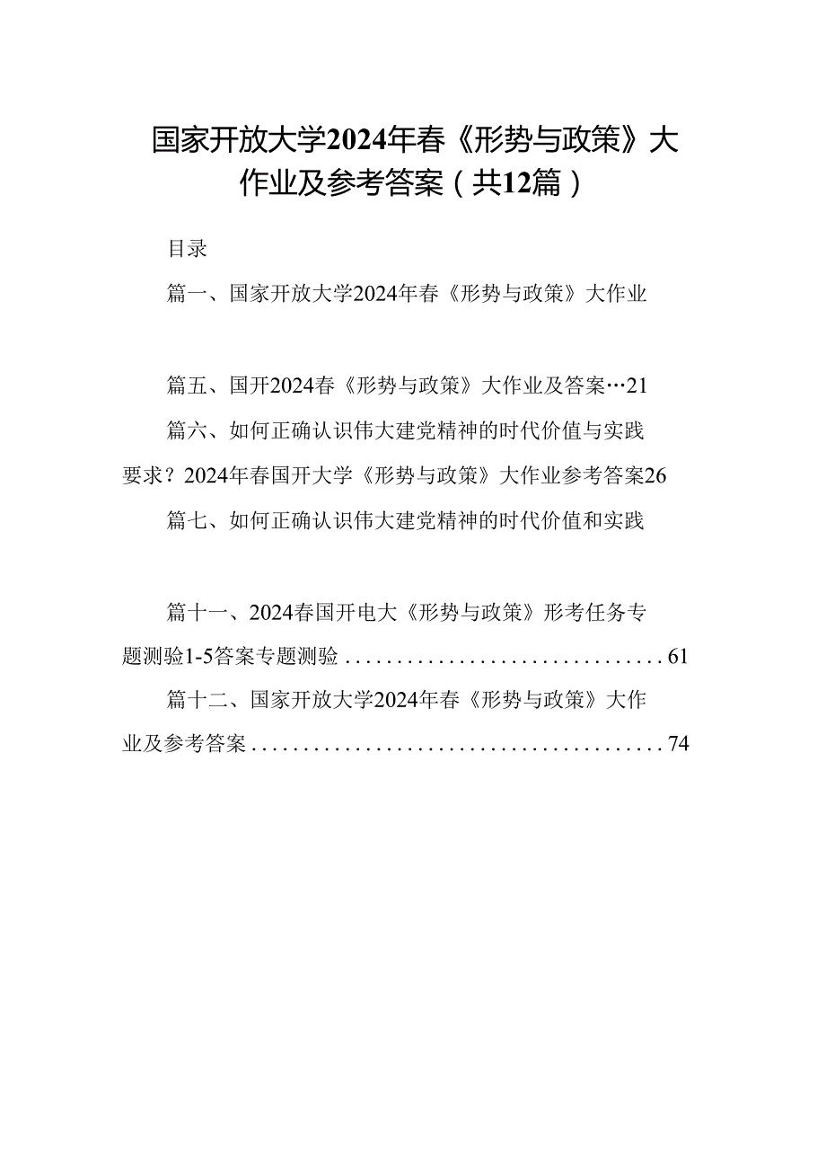 国家开放大学2024年《形势与政策》大作业及参考答案(精选12篇).docx_第1页
