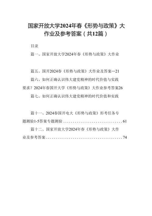 国家开放大学2024年《形势与政策》大作业及参考答案(精选12篇).docx