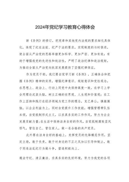 乡镇干部关于2024年党纪教育活动的心得体会交流发言(七篇).docx