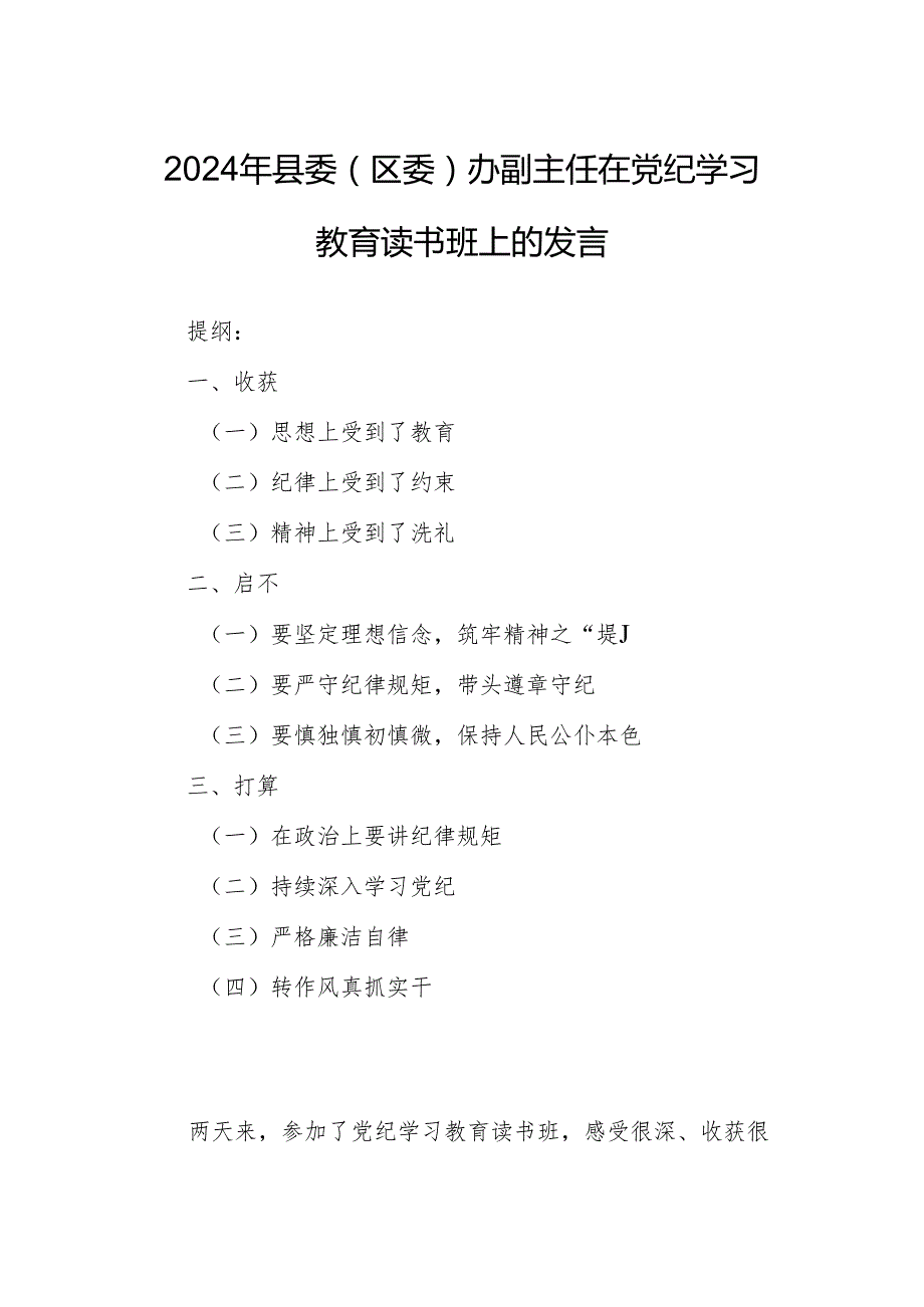 2024年县委（区委）办副主任在党纪学习教育读书班上的发言.docx_第1页