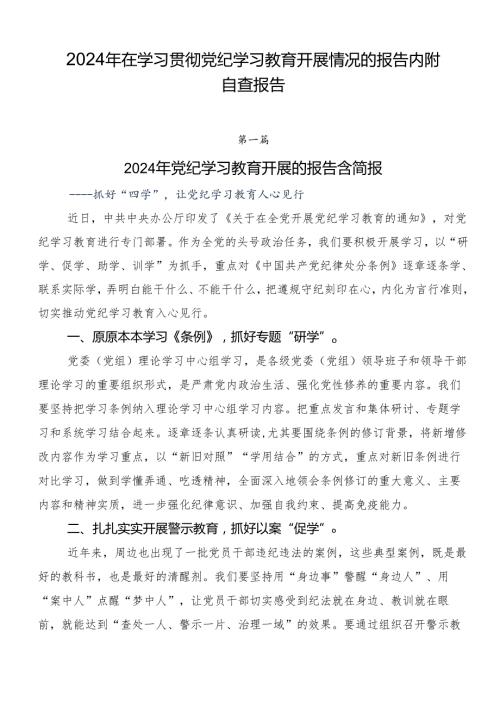 2024年在学习贯彻党纪学习教育开展情况的报告内附自查报告.docx