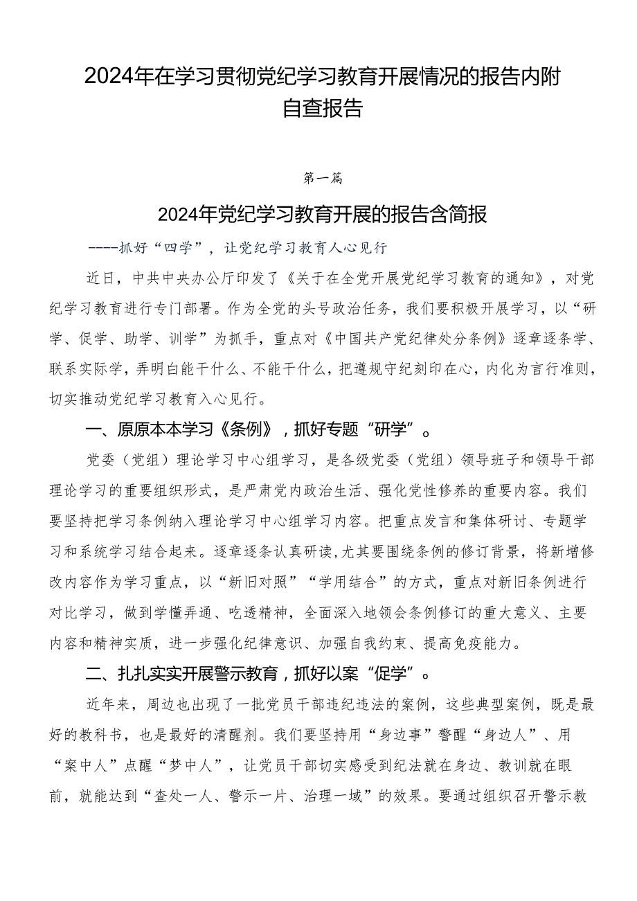 2024年在学习贯彻党纪学习教育开展情况的报告内附自查报告.docx_第1页